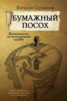 Книга Бумажный посох (Сундаков В.В.), б-8841, Баград.рф